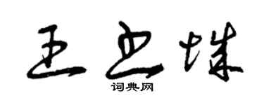 曾庆福王书城草书个性签名怎么写