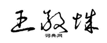 曾庆福王敬城草书个性签名怎么写