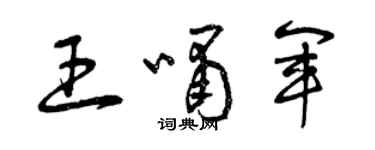 曾庆福王啸军草书个性签名怎么写