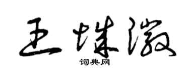 曾庆福王城徽草书个性签名怎么写