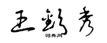 曾庆福王钦秀草书个性签名怎么写