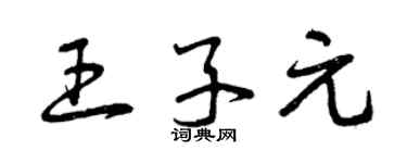 曾庆福王子元草书个性签名怎么写