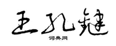 曾庆福王孔键草书个性签名怎么写