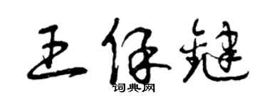 曾庆福王保键草书个性签名怎么写