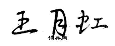曾庆福王月虹草书个性签名怎么写