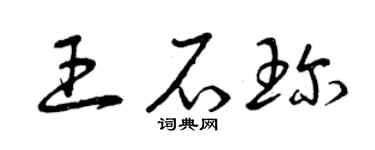 曾庆福王石珍草书个性签名怎么写