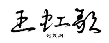 曾庆福王虹歌草书个性签名怎么写