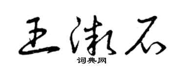 曾庆福王微石草书个性签名怎么写