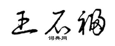 曾庆福王石福草书个性签名怎么写