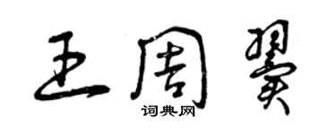 曾庆福王周翼草书个性签名怎么写