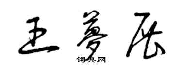 曾庆福王梦展草书个性签名怎么写