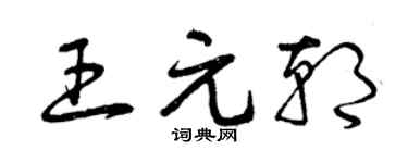曾庆福王元朝草书个性签名怎么写