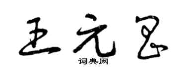 曾庆福王元昌草书个性签名怎么写