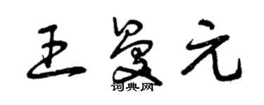 曾庆福王曼元草书个性签名怎么写