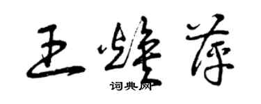 曾庆福王焕萍草书个性签名怎么写
