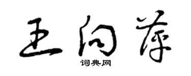 曾庆福王向萍草书个性签名怎么写