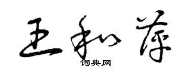 曾庆福王和萍草书个性签名怎么写