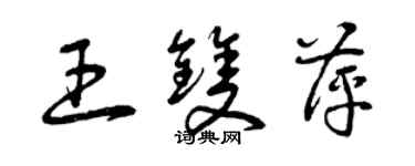 曾庆福王双萍草书个性签名怎么写
