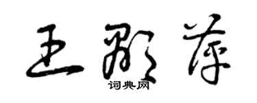 曾庆福王显萍草书个性签名怎么写