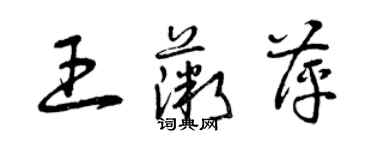 曾庆福王薇萍草书个性签名怎么写