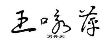 曾庆福王咏萍草书个性签名怎么写