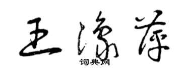 曾庆福王豫萍草书个性签名怎么写