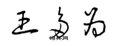 曾庆福王多为草书个性签名怎么写