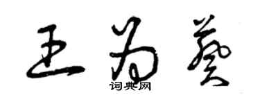 曾庆福王为葵草书个性签名怎么写