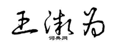 曾庆福王微为草书个性签名怎么写