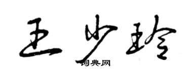 曾庆福王少玲草书个性签名怎么写
