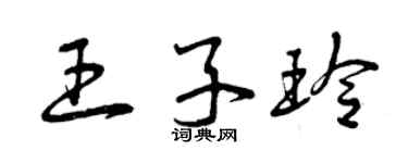 曾庆福王子玲草书个性签名怎么写