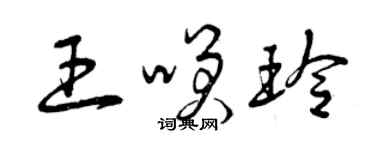 曾庆福王笑玲草书个性签名怎么写