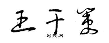 曾庆福王干策草书个性签名怎么写