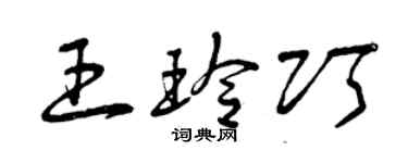 曾庆福王玲巧草书个性签名怎么写