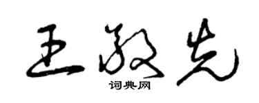 曾庆福王敬先草书个性签名怎么写