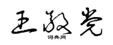 曾庆福王敬党草书个性签名怎么写