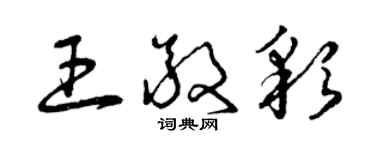 曾庆福王敬彩草书个性签名怎么写