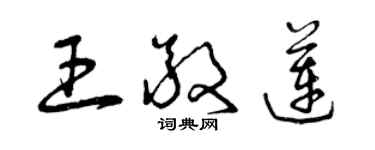 曾庆福王敬莲草书个性签名怎么写
