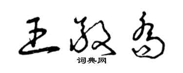 曾庆福王敬乔草书个性签名怎么写