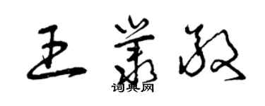 曾庆福王丛敬草书个性签名怎么写