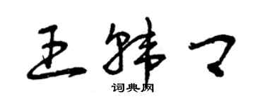 曾庆福王韩卿草书个性签名怎么写