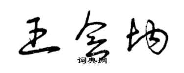 曾庆福王会均草书个性签名怎么写