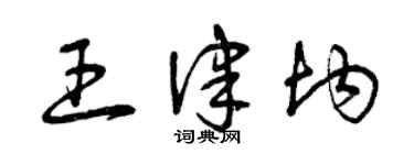 曾庆福王律均草书个性签名怎么写