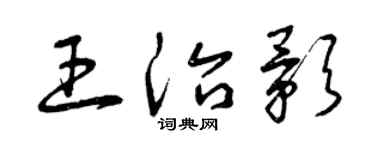 曾庆福王治影草书个性签名怎么写