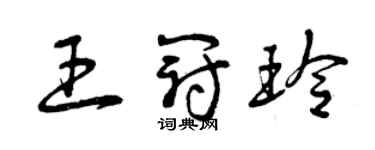 曾庆福王冠玲草书个性签名怎么写
