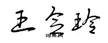 曾庆福王念玲草书个性签名怎么写