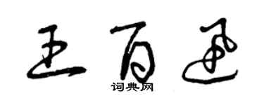 曾庆福王百迅草书个性签名怎么写