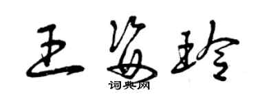曾庆福王姿玲草书个性签名怎么写