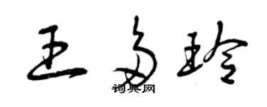 曾庆福王多玲草书个性签名怎么写
