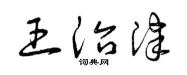 曾庆福王治津草书个性签名怎么写